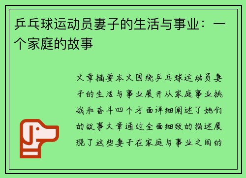 乒乓球运动员妻子的生活与事业：一个家庭的故事