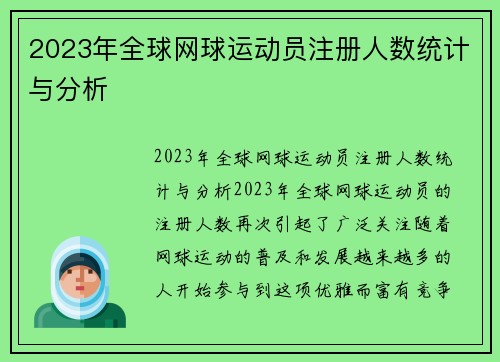 2023年全球网球运动员注册人数统计与分析