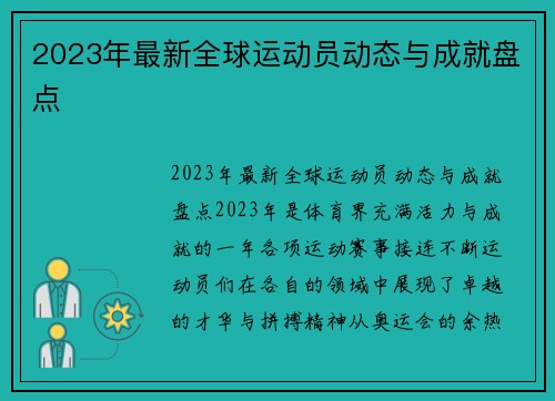 2023年最新全球运动员动态与成就盘点