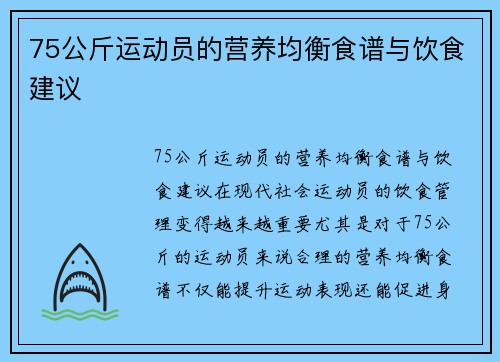 75公斤运动员的营养均衡食谱与饮食建议