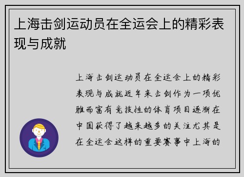 上海击剑运动员在全运会上的精彩表现与成就