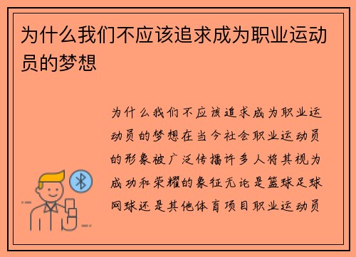 为什么我们不应该追求成为职业运动员的梦想