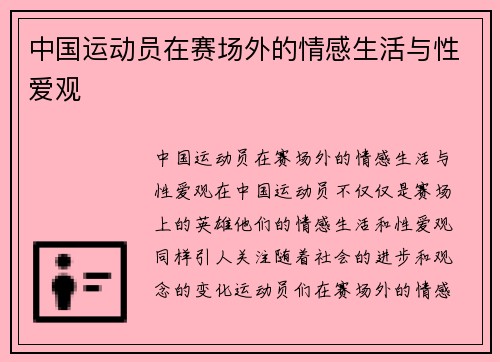 中国运动员在赛场外的情感生活与性爱观