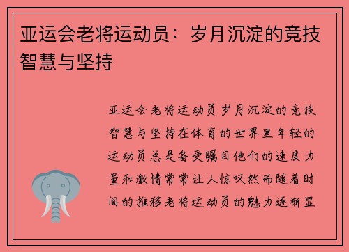 亚运会老将运动员：岁月沉淀的竞技智慧与坚持