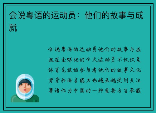 会说粤语的运动员：他们的故事与成就