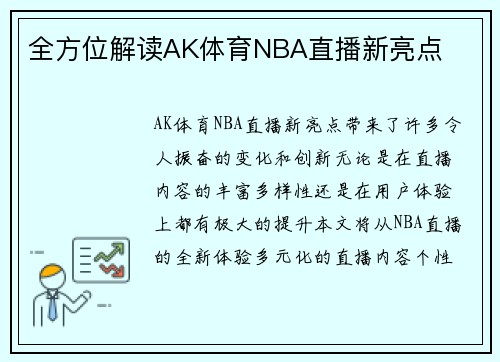 全方位解读AK体育NBA直播新亮点