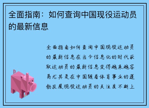 全面指南：如何查询中国现役运动员的最新信息