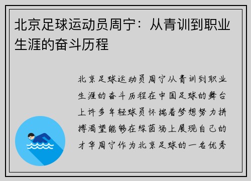 北京足球运动员周宁：从青训到职业生涯的奋斗历程