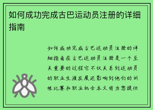 如何成功完成古巴运动员注册的详细指南