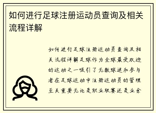 如何进行足球注册运动员查询及相关流程详解