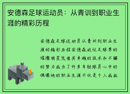 安德森足球运动员：从青训到职业生涯的精彩历程