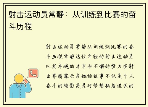 射击运动员常静：从训练到比赛的奋斗历程